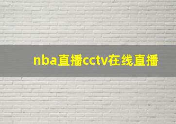 nba直播cctv在线直播