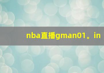 nba直播gman01。in