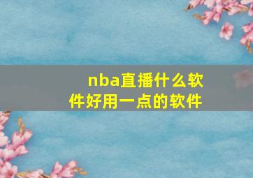 nba直播什么软件好用一点的软件