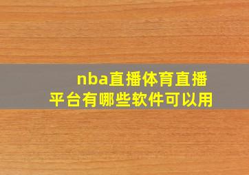 nba直播体育直播平台有哪些软件可以用