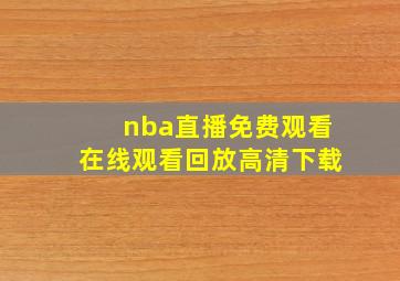 nba直播免费观看在线观看回放高清下载