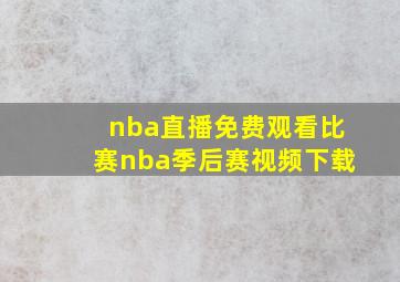 nba直播免费观看比赛nba季后赛视频下载