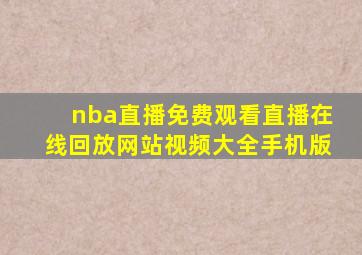 nba直播免费观看直播在线回放网站视频大全手机版