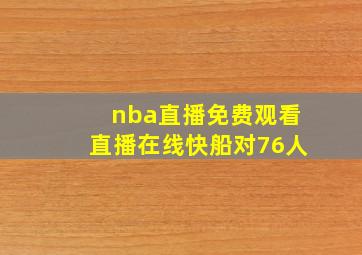 nba直播免费观看直播在线快船对76人