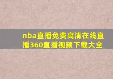 nba直播免费高清在线直播360直播视频下载大全