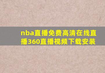 nba直播免费高清在线直播360直播视频下载安装