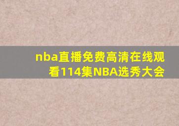 nba直播免费高清在线观看114集NBA选秀大会