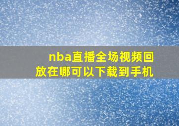 nba直播全场视频回放在哪可以下载到手机