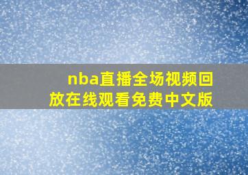 nba直播全场视频回放在线观看免费中文版