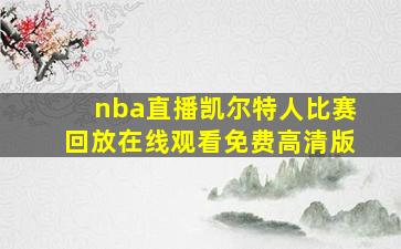 nba直播凯尔特人比赛回放在线观看免费高清版