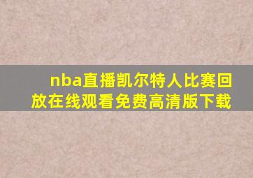 nba直播凯尔特人比赛回放在线观看免费高清版下载