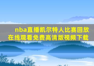 nba直播凯尔特人比赛回放在线观看免费高清版视频下载