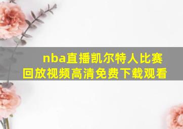 nba直播凯尔特人比赛回放视频高清免费下载观看