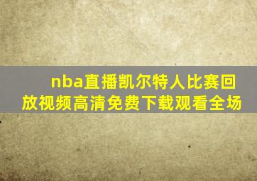 nba直播凯尔特人比赛回放视频高清免费下载观看全场