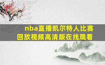 nba直播凯尔特人比赛回放视频高清版在线观看