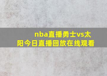 nba直播勇士vs太阳今日直播回放在线观看