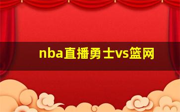 nba直播勇士vs篮网