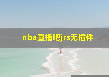 nba直播吧jrs无插件