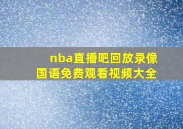 nba直播吧回放录像国语免费观看视频大全