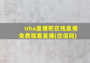 nba直播吧在线直播免费观看直播(优信网)