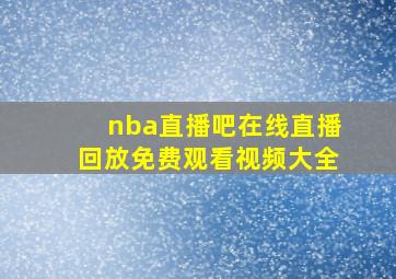 nba直播吧在线直播回放免费观看视频大全