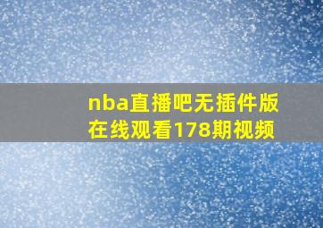 nba直播吧无插件版在线观看178期视频