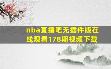 nba直播吧无插件版在线观看178期视频下载