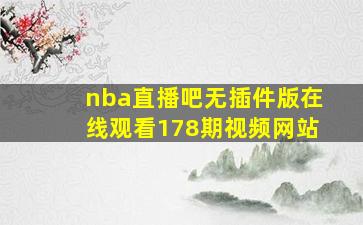 nba直播吧无插件版在线观看178期视频网站