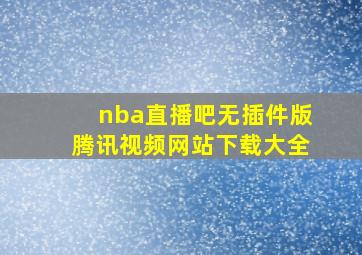 nba直播吧无插件版腾讯视频网站下载大全