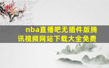 nba直播吧无插件版腾讯视频网站下载大全免费