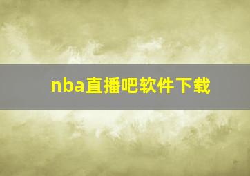 nba直播吧软件下载