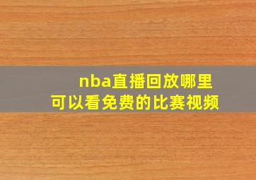 nba直播回放哪里可以看免费的比赛视频