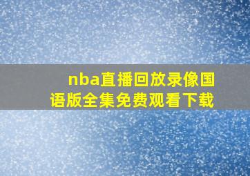 nba直播回放录像国语版全集免费观看下载