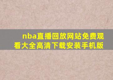 nba直播回放网站免费观看大全高清下载安装手机版