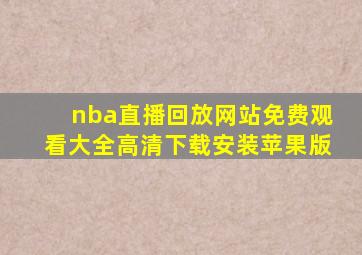 nba直播回放网站免费观看大全高清下载安装苹果版