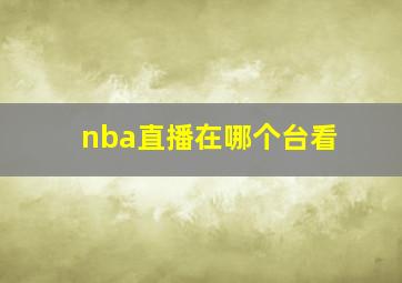 nba直播在哪个台看