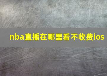 nba直播在哪里看不收费ios