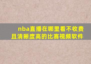 nba直播在哪里看不收费且清晰度高的比赛视频软件