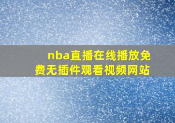 nba直播在线播放免费无插件观看视频网站