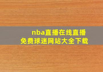 nba直播在线直播免费球迷网站大全下载