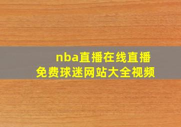 nba直播在线直播免费球迷网站大全视频