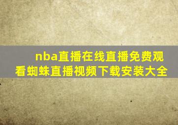 nba直播在线直播免费观看蜘蛛直播视频下载安装大全