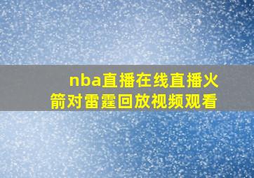 nba直播在线直播火箭对雷霆回放视频观看