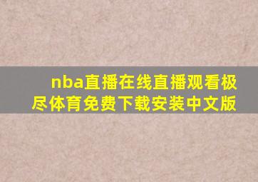 nba直播在线直播观看极尽体育免费下载安装中文版