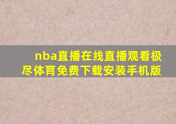 nba直播在线直播观看极尽体育免费下载安装手机版