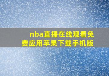 nba直播在线观看免费应用苹果下载手机版