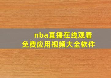 nba直播在线观看免费应用视频大全软件