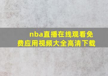 nba直播在线观看免费应用视频大全高清下载