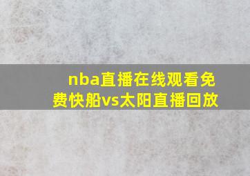 nba直播在线观看免费快船vs太阳直播回放