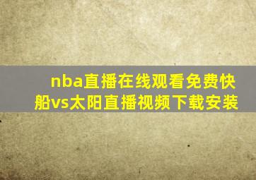 nba直播在线观看免费快船vs太阳直播视频下载安装